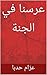 ‫عرسنا في الجنة (روايات Book 1)‬ (Arabic Edition)