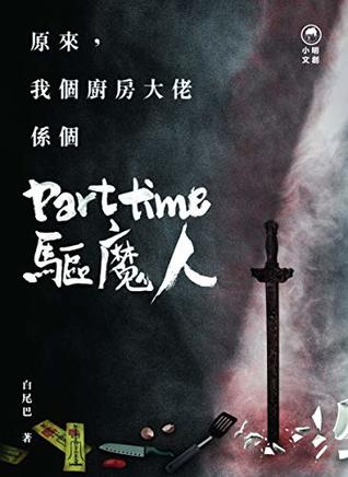 原來，我個廚房大佬係個PART-TIME驅魔人 (Traditional Chinese Edition)