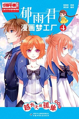 儿童文学名家典藏漫画 郁雨君漫画梦工厂4 越长大越孤单by 郁雨君