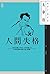 （版權到期）人間失格 by Osamu Dazai