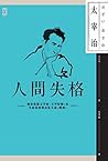 （版權到期）人間失格
