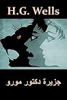 جزيرة دكتور مورو