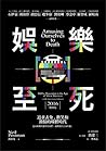 娛樂至死：追求表象、歡笑和激情的媒體時代