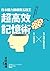 日本腦力錦標賽五冠王「超高效記憶術」: 3循環反覆速習...