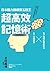 日本腦力錦標賽五冠王「超高效記憶術」 by 池田義博