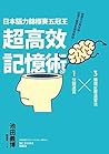 日本腦力錦標賽五冠王「超高效記憶術...