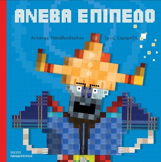 Ανέβα επίπεδο (Hardcover)