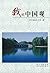 我的中国观 (Chinese Edition)