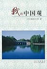 我的中国观 (Chinese Edition)