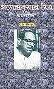 গজেন্দ্রকুমার মিত্র রচনাবলী: ৯