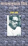 গজেন্দ্রকুমার মিত্র রচনাবলী: ৯