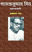 গজেন্দ্রকুমার মিত্র রচনাবলী: ১১