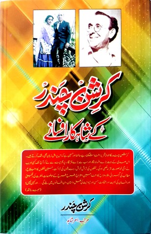 Krishan Chandar Ke Shahkar Afsanay / کرشن چندر کے شاہکار افسانے