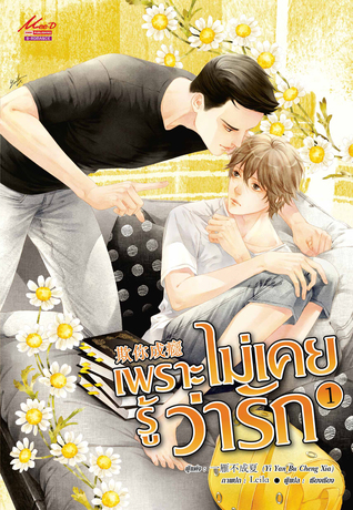 เพราะไม่เคยรู้ว่ารัก เล่ม 1