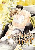 เพราะไม่เคยรู้ว่ารัก เล่ม 2