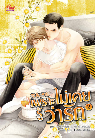 เพราะไม่เคยรู้ว่ารัก เล่ม 2
