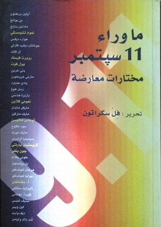 ما وراء ١١ سبتمبر/أيلول: مختارات معارضة