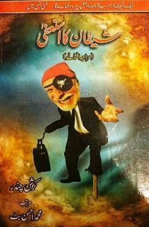 Shaitaan Ka Istifa / شیطان کا استعفیٰ