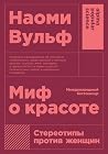 Миф о красоте. Ст...