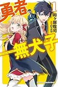 勇者無犬子 1