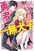 勇者無犬子 2