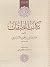 كتاب الطبقات by حميد بن مخلد ابن زنجويه