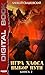 Выбор пути (Игра Хаоса, #2)