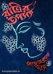 রাত্রির তপস্যা