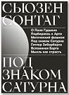 Под Знаком Сатурна