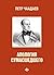 Апология сумасшедшего (Apologija sumasshedshego)