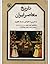 تاریخ معاصر ایران از تأسیس تا انقراض سلسله قاجاریه