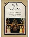 تاریخ معاصر ایران...