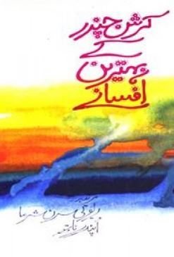 Krishan Chander Kay Behtareen Afsaneh / کرشن چندر کے بہترین افسانے
