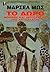 Το δώρο: Μορφές και λειτουργίες της ανταλλαγής στις αρχαϊκές κοινωνίες