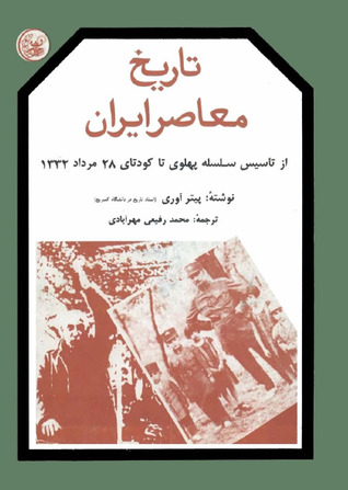 تاریخ معاصر ایران از تأسیس سلسله پهلوی تا کودتای ۲۸ مرداد ۱۳۳۲