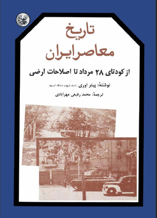 تاریخ معاصر ایران از کودتای 28 مرداد تا اصلاحات ارضی