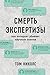 Смерть экспертизы: как интернет убивает научные знания