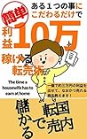 aruhitotunokotonikodawarudakedejyuumannkasegerutennbaijyutu (Japanese Edition)