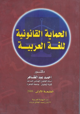 الحماية القانونية للغة العربية (Unknown Binding)