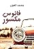 فانوس مكسور