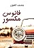 فانوس مكسور by محمد العون