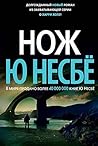 Нож by Jo Nesbø