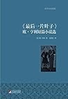 最后一片叶子:欧·亨利短篇小说选(世界名著典藏) (Chinese Edition) 最后一片叶子:欧·亨利短篇小说选(世界名著典藏) (Chinese Edition)