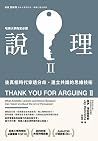 說理Ⅱ: 後真相時代穿透分歧、建立...