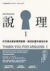 說理Ｉ: 任何場合都能展現智慧、達...