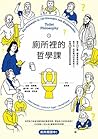 廁所裡的哲學課：每天14分鐘，跟著...