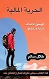 ‫الحرية المالية‬ (Arabic Edition)