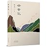 云中记