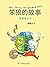 笨狼旅行记 (笨狼的故事（20周年纪念版） 6)