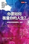 你要如何衡量你的人生？ by Clayton M. Christensen